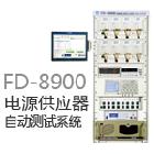 供應FRIENDSFD-8900電源供應器自動測試系統(tǒng)