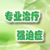 河北專業(yè)催眠門診 石家莊治療失眠中心 治療強(qiáng)迫癥門診