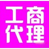 【德盈會(huì)計(jì)】專業(yè)東莞工商代理，長安工商代理，工商注冊(cè)辦理