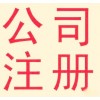 【德盈會計】專業(yè)東莞公司注冊，南城公司注冊，厚街公司注冊