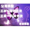 【德盈】專業(yè)三來一補(bǔ)轉(zhuǎn)三資，個(gè)體戶升級(jí)個(gè)人獨(dú)資，企業(yè)轉(zhuǎn)型