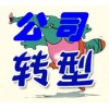 【德盈會(huì)計(jì)】專(zhuān)業(yè)虎門(mén)公司轉(zhuǎn)型，南城公司轉(zhuǎn)型，厚街公司轉(zhuǎn)型