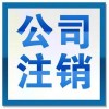 【德盈】專業(yè)公司注銷，個(gè)體戶注銷，個(gè)人獨(dú)資注銷，質(zhì)量保障