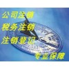 【德盈會(huì)計(jì)】專業(yè)公司清算注銷，工廠清算注銷，稅務(wù)注銷