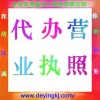 提供營(yíng)業(yè)執(zhí)照變更，營(yíng)業(yè)執(zhí)照年檢，營(yíng)業(yè)執(zhí)照年審，營(yíng)業(yè)執(zhí)照辦理