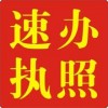 專業(yè)代辦公共衛(wèi)生許可證，餐飲服務(wù)許可證，食品流通許可證