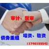 【德盈會(huì)計(jì)】專業(yè)提供報(bào)表，債務(wù)重組，增資，驗(yàn)資，質(zhì)量保障