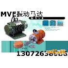 供應(yīng)宏達(dá) MVE700/15振動電機(jī) MVE200/3振動電機(jī)