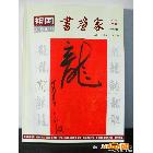 供應書畫家祖國書畫家企業(yè)畫冊