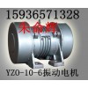 供應YZO-150-6振動電機 新鄉(xiāng)JZD振動電機