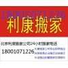 望京搬家公司65469345利康搬家（官網(wǎng)）