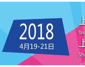 2018年上海國際日用品展會