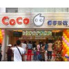 南昌都可coco奶茶店加盟需要什么條件