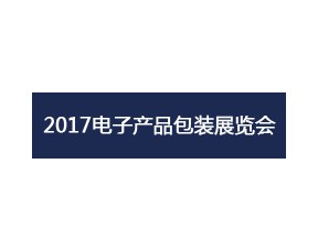 2017中國（深圳）國際電子產(chǎn)品包裝及包裝材料展覽會(huì)