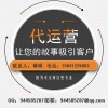 阜新淘寶網(wǎng)店托管代運(yùn)營