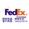 Fedex、江陰國(guó)際快遞