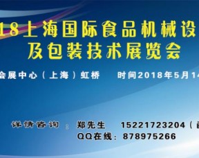 2018上海食品機(jī)械包裝展