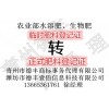 菌肥臨時(shí)證轉(zhuǎn)正式登記申請(qǐng)代辦就找德豐13665361761