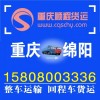 (信息部|貨運(yùn)部)重慶到綿陽安縣貨空車返程車回頭車