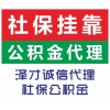 佛山社保代理代辦，代繳佛山個(gè)人社保，佛山企業(yè)社保掛靠公司