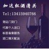 法國葡萄酒報關(guān)代理|滘心港紅酒報關(guān)