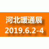 2019年石家莊暖通展覽會(huì)