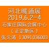 2019河北省供熱采暖展覽會