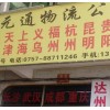 黑龍江省伊春市金山屯貨運(yùn)公司整車零擔(dān)