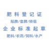 阿克蘇地區(qū)NY2266-2012中量元素水溶肥登記證套牌生產(chǎn)