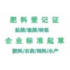 南平肥料生產(chǎn)許可證貼牌授權(quán)