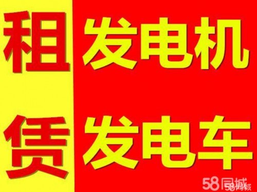 新聞：山東無棣柴油發(fā)電機(jī)出租歡迎來電