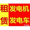 山西城柴油發(fā)電機出租價格電聯(lián)面議