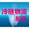 上海到江西省鷹潭冷凍物流倉(cāng)儲(chǔ)公司