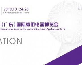 2019中國（廣東）國際家用電器博覽會(huì)