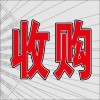 收購(gòu)濕巾長(zhǎng)期回收塑料工藝品庫(kù)存鐵皮玩具收購(gòu)√