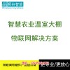 新聞:上海智能物聯(lián)網(wǎng)溫室大棚管理系統(tǒng)哪家好 平臺(tái)軟件遠(yuǎn)程控制