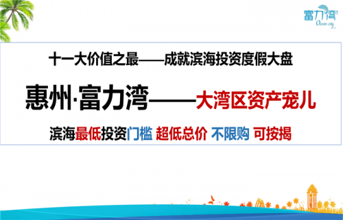 新聞:惠州富力灣二手房-惠州富力灣規(guī)劃