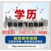 成都高新區(qū)成人大專報名哪里靠譜(查看)-青白江自考成教大專本