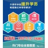 新聞:都江堰自考大專本科學歷(在線咨詢)_青羊區(qū)電大成教大專