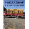 新聞：柏鄉(xiāng)1000kw發(fā)電機(jī)出租出租廠家