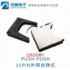 PUSH外焊自彈出式SD卡座SD-106M誠(chéng)信優(yōu)質(zhì)(優(yōu)質(zhì)商家