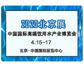 2020第13屆北京高端飲用水產業(yè)展覽會